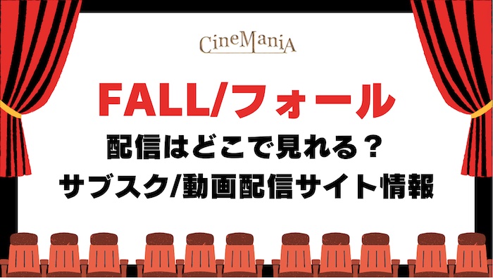 【FALL】映画はどこで見れる？アマゾンプライムやネットフリックスなどフル動画が無料の配信サイト/サブスク調査