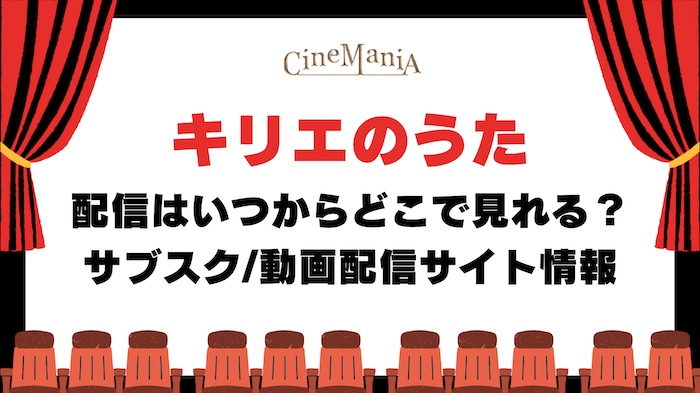 【キリエのうた】配信はいつ＆どこで見れる？アマプラやネトフリなど無料フル動画が見放題のサブスク調査