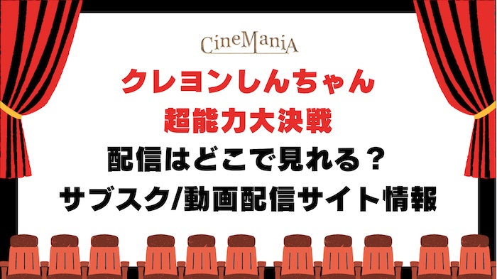 【クレヨンしんちゃん 超能力大決戦】 どこで見れる？アマゾンプライムやネットフリックスなどフル動画が無料の配信サブスクや テレビ放送を調査！