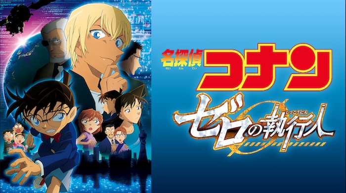 【ゼロの執行人】犯人ネタバレ＆あらすじ！ひどい理由は？ゲスト声優＆主題歌情報も：名探偵コナン
