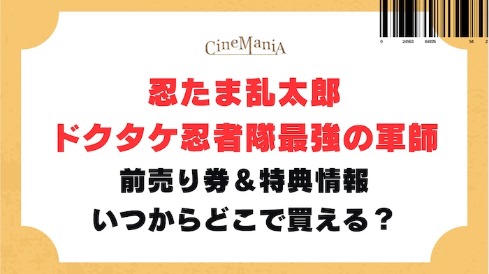 【忍たま乱太郎 映画2024】前売り券いつ・どこで買える？発売日＆特典を調査！ドクタケ忍者隊最強の軍師