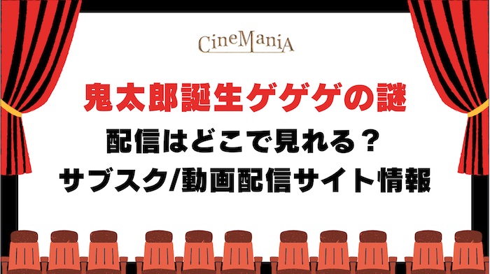 【ゲゲゲの謎】配信どこで見れる？アマゾンプライムやネットフリックスなどフル動画が無料/見放題のサブスク調査