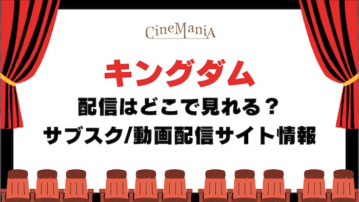 【キングダム】映画の配信どこで見れる？アマゾンプライム,ネットフリックスなどフル動画が無料/見放題のサブスク調査！テレビ放送情報も