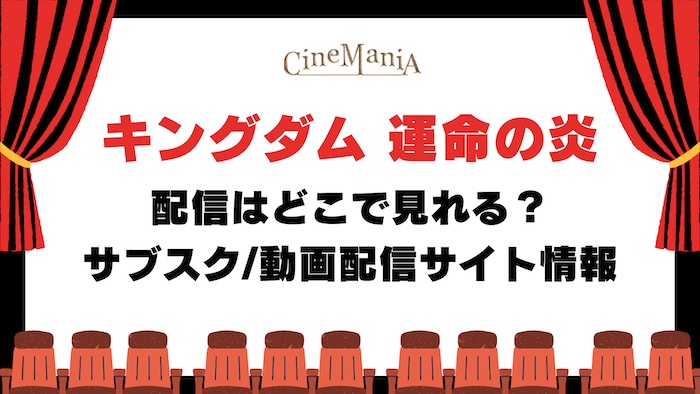 【キングダム 運命の炎】配信どこで見れる？amazonプライムやネトフリなどフル動画が無料のサブスク調査！地上波の情報も