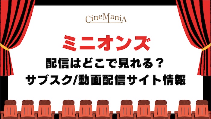 【ミニオンズ】映画の配信はどこで見れる？無料のサブスク調査！アマゾンプライム＆ネットフリックスで見れる？