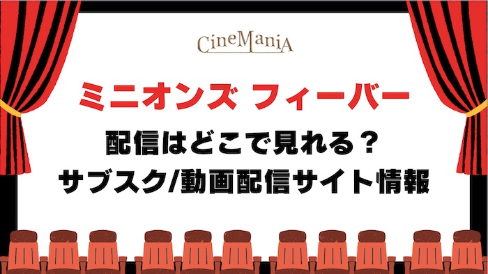 【ミニオンズ フィーバー】配信どこで見れる？アマゾンプライム＆ネットフリックスなど無料のサブスク調査！テレビ放送いつ？