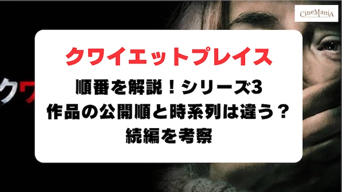 【クワイエットプレイス】順番を解説！シリーズ3作品の公開順と時系列は違う？続編を考察