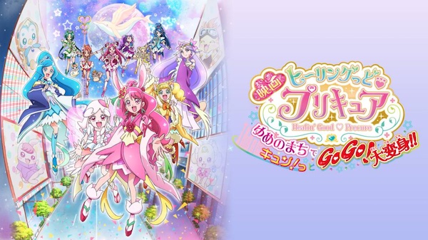 映画 ヒーリングっど♥プリキュア ゆめのまちでキュン!っとGoGo!大変身!!