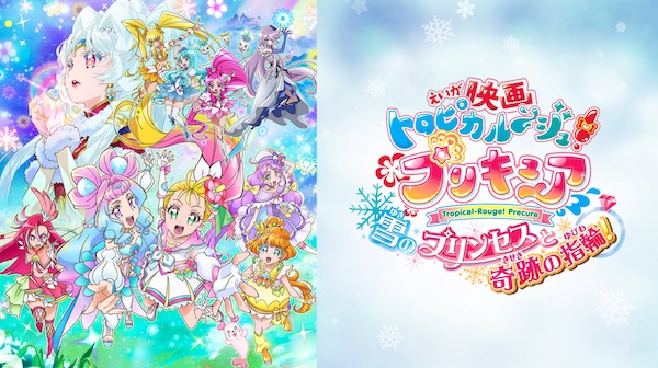 映画 トロピカル〜ジュ!プリキュア 雪のプリンセスと奇跡の指輪!